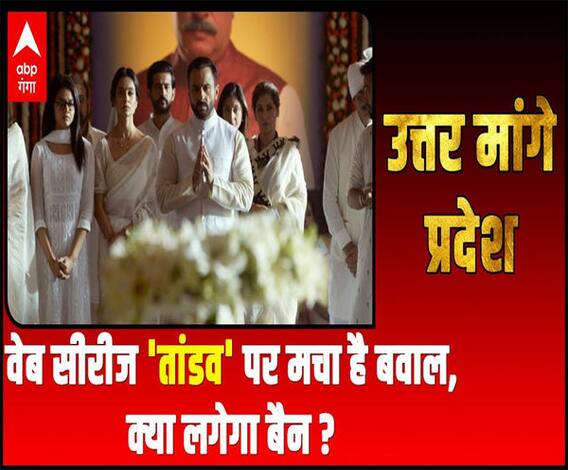 Uttar Maange Pradesh : वेब सीरीज 'तांडव' पर मचा बवाल, क्या लगेगा बैन ? | ABP Ganga
