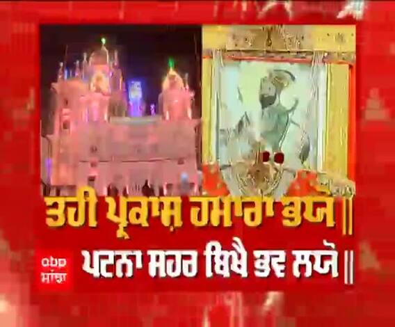 ਪਟਨਾ ਸਾਹਿਬ ਵਿਖੇ ਸ਼ਰਧਾ ਭਾਵਨਾ ਨਾਲ ਮਨਾਇਆ ਗਿਆ ਸ੍ਰੀ ਗੁਰੂ ਗੋਬਿੰਦ ਸਿੰਘ ਜੀ ਦਾ ਪ੍ਰਕਾਸ਼ ਪੁਰਬ