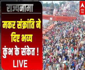 Rajyanama: मकर सक्रांति ने दिए भव्य कुंभ के संकेत ! | Uttarakhand | ABP Ganga 