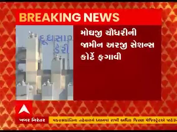 દૂધસાગર ડેરી બોનસ પગાર કૌભાંડ મામલે મોઘજી ચૌધરીની જામીન અરજી કોર્ટે ફગાવી, જુઓ વીડિયો 