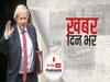 कोरोना महामारी के बीच UK के प्रधानमंत्री बोरिस जॉनसन का भारत दौरा रद्द | खबर-दिनभर 