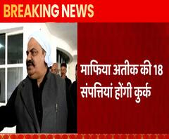 Ateeq Ahmad की करोड़ों की संपत्ति कुर्क करने की तैयारी में प्रशासन | ABP Ganga 