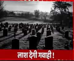 गवाही देने लाश कब्र से आई बाहर ! | Amroha | ABP Ganga 