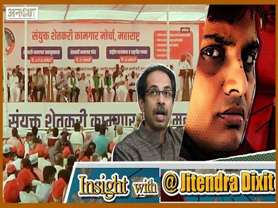 क्यों नहीं पहुंचे Uddhav Thackeray, Farmers Law पर क्या है Shiv Sena का रुख? | Uncut