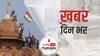 ख़बर दिन भर | लाल किला हिंसा को लेकर 22 FIR दर्ज | January 27, 2021