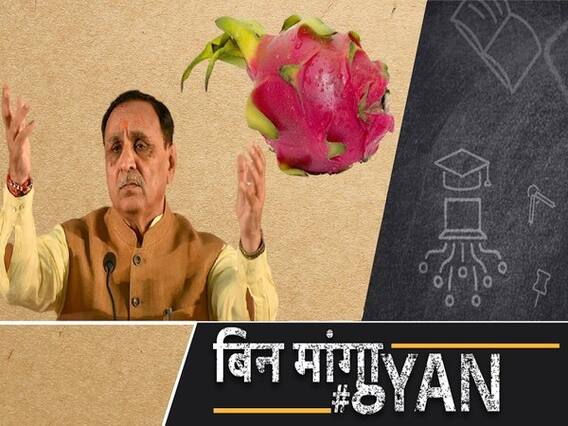 गुजरात के मुख्यमंत्री विजय रूपाणी ने ड्रैगन फ्रूट का नाम कमलम कर दिया, बीजेपी के ऑफिस का नाम भी है कमलम | Uncut