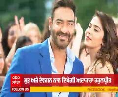 ਮੁੜ ਅਜੇ ਦੇਵਗਨ ਨਾਲ ਦਿਖੇਗੀ ਅਦਾਕਾਰਾ ਰਕੁਲਪ੍ਰੀਤ