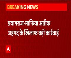 Ateeq Ahmad के खिलाफ बड़ी कार्रवाई, 50 करोड़ से ज्यादा की जमीन कुर्क | ABP Ganga 