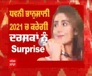 ਧਵਨੀ ਭਾਨੁਸ਼ਾਲੀ ਨਾਲ ਖਾਸ ਗੱਲਬਾਤ,2021 ਲਈ ਧਵਨੀ ਭਾਨੁਸ਼ਾਲੀ ਹੈ ਤਿਆਰ