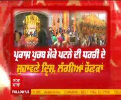 ਪ੍ਰਕਾਸ਼ ਪੁਰਬ ਮੌਕੇ ਪਟਨੇ ਦੀ ਧਰਤੀ ਦੇ ਸੁਹਾਵਣੇ ਦ੍ਰਿਸ਼, ਲੱਗੀਆਂ ਰੌਣਕਾਂ