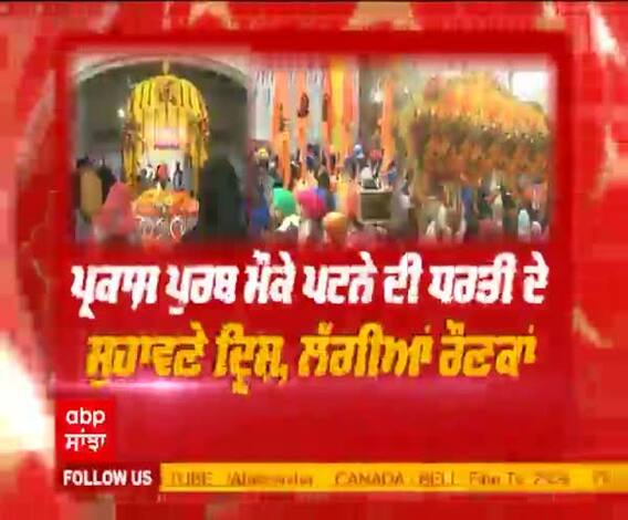 ਪ੍ਰਕਾਸ਼ ਪੁਰਬ ਮੌਕੇ ਪਟਨੇ ਦੀ ਧਰਤੀ ਦੇ ਸੁਹਾਵਣੇ ਦ੍ਰਿਸ਼, ਲੱਗੀਆਂ ਰੌਣਕਾਂ