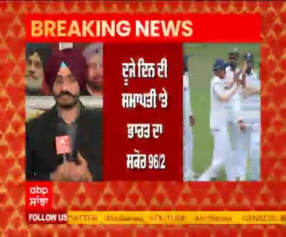 #IndVsAusSydney : ਦੂਜੇ ਦਿਨ ਦੀ ਸਮਾਪਤੀ ’ਤੇ ਜਾਣੋ ਭਾਰਤ ਦਾ ਸਕੋਰ 