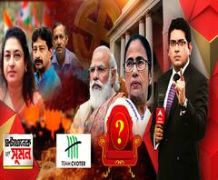 ঘণ্টাখানেক সঙ্গে সুমন (১৫.০১.২০২১), বিষয়-বাংলায় কতটা জনপ্রিয় মোদি? মুখ্যমন্ত্রী হিসেবে জনপ্রিয়তায় দেশের মধ্যে কোথায় মমতা? কী বলছে দেশজুড়ে সি ভোটারের সমীক্ষা? এবার বিজেপির পথে শতাব্দী? গ্রেফতার রোজভ্যালি কর্ণধারের স্ত্রী