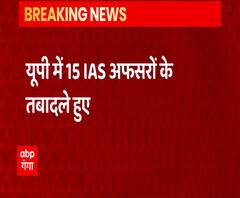 UP में 15 IAS अफसरों का रातों-रात तबादला | CM Yogi | ABP Ganga 