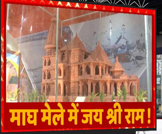 माघ मेले में Ram Mandir...श्रद्धालु आ-आकर टेक रहे हैं माथा ! | Prayagraj | Mudde Ki Baat 