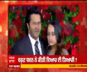 ਵਰੁਣ ਧਵਨ ਨੇ ਕੀਤੀ ਵਿਆਹ ਦੀ ਤਿਆਰੀ ?  