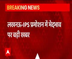IPS Promotion में भेदभाव पर अफसर नाराज, IPS Association ने बुलाई बैठक | ABP Ganga 