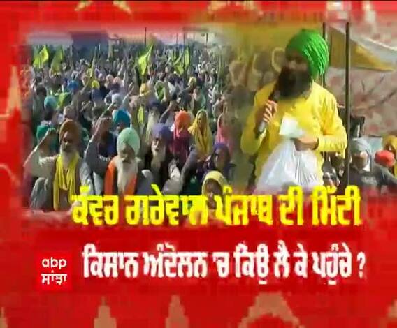 ਕੰਵਰ ਗਰੇਵਾਲ ਕਿਉਂ ਪੰਜਾਬ ਦੀ ਮਿੱਟੀ ਕਿਸਾਨੀ ਅੰਦੋਲਨ 'ਚ ਲੈ ਪੁੱਜੇ ? ਨੌਜਵਾਨਾਂ ਨੂੰ ਦਿੱਤਾ ਵੱਡਾ ਸੁਨੇਹਾ