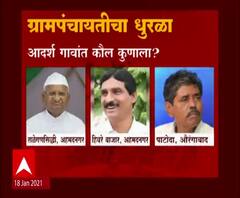 Gram Panchayat Election Result | राज्यातील 'या' आदर्श गावांत कौल कुणाला?