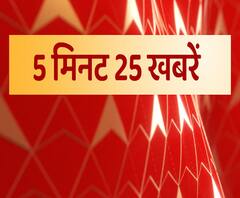 5 मिनट 25 खबरें: Noida को CM Yogi का बड़ा तोहफा |ABPGanga