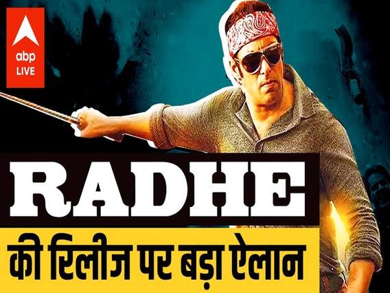 Salman Khan ने 'Radhe' को लेकर किया बड़ा ऐलान, 'भाई' के फैंस हो जाएंगे खुश !