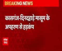 दिनदहाड़े मासूम का अपहरण, फिरौती में मांगे 40 लाख | Kasganj | ABP Ganga 