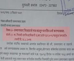 Osmanabad Name Change | भाजप काळात मे 2019 पासून उस्मानाबादच्या नामांतरासाठी प्रयत्न होते सुरू 
