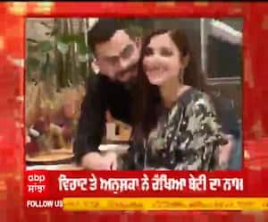 ਵਿਰਾਟ ਅਨੂਸ਼ਕ ਨੇ ਰੱਖਿਆ ਧੀ ਦਾ ਨਾਮ