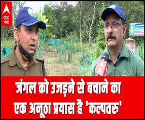 जंगल को उजड़ने से बचाने का एक अनूठा प्रयास है 'कल्पतरु' | Kya Baat Hai | ABP Ganga 