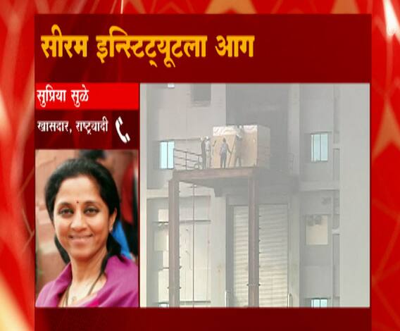 Serum Institute fire | सीरम इन्स्टिट्यूटमधील प्रत्येक लस आपल्यासाठी महत्वाची : खासदार सुप्रिया सुळे