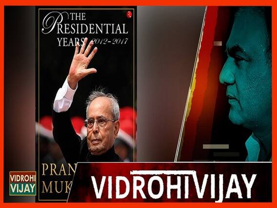 प्रणब मुख़र्जी की किताब द प्रेसिडेंशियल ईयर का पश्चिम बंगाल चुनाव कनेक्शन|
