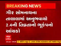 ગીર સોમનાથના તાલાળામાં ભૂકંપનો આંચકો અનુભવાયો, જુઓ વીડિયો 