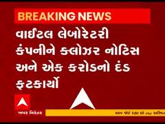વાપી: GPCBએ વાઈટલ લેબોરેટર કંપનીને ક્લોઝર નોટિસ સાથે એક કરોડનો દંડ ફંટકાર્યો 