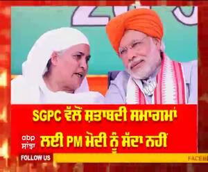 SGPC ਵੱਲੋਂ ਸ਼ਤਾਬਦੀ ਸਮਾਗਮਾਂ ਲਈ PM Modi ਨੂੰ ਨਹੀ ਸੱਦਾ