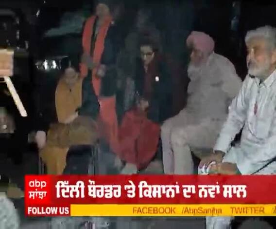 ਦਿੱਲੀ ਬੌਰਡਰ 'ਤੇ ਕਿਸਾਨਾਂ ਨੇ ਕੜਾਕੇ ਦੀ ਠੰਢ 'ਚ ਮਨਾਇਆ ਨਵਾਂ ਸਾਲ