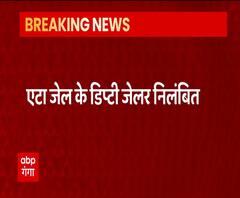 Etah जेल के Deputy Jailer सस्पेंड, जेल में बंद कैदी ने मांगी थी रंगदारी | ABP Ganga 