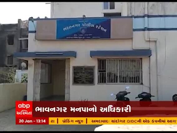 અપહરણ અને દુષ્કર્મના કેસમાં  ભાવનગર મનપાના અધિકારીની અટકાયત, જુઓ વીડિયો  