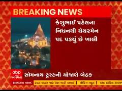 સોમનાથ ટ્રસ્ટના નવા ચેરમેનને લઈ 11 જાન્યુઆરીએ વર્ચ્યુઅલ બેઠક, જુઓ વીડિયો