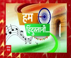 Hum Hindustani: Amol Upadhyay की आवाज में जोश भर देंगे ये गीत ! | ABP Ganga 