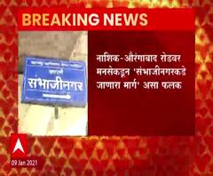 नाशिक-औरंगाबाद रोडवर मनसेकडून संभाजीनगरचा असा फलक; 10-12 कार्यकर्ते पोलिसांच्या ताब्यात
