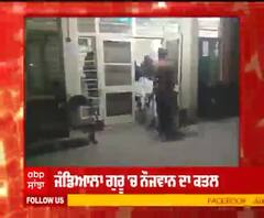 ਜੰਡਿਆਲਾ ਗੁਰੂ 'ਚ ਨੌਜਵਾਨ ਦਾ ਗੋਲੀਆਂ ਮਾਰ ਕੇ ਕਤਲ