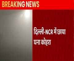 Delhi NCR में छाया घना कोहरा, गाड़ियों की रफ्तार हुई धीमी | ABP Ganga