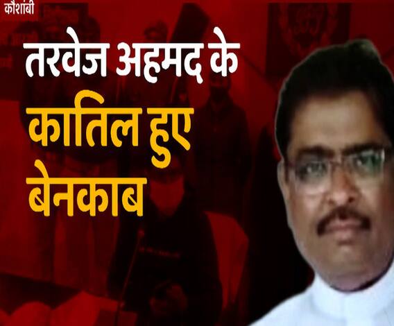 जब खुला कत्ल राज तो रिश्ते हो गए तार-तार | Kaushambi | UP Police 