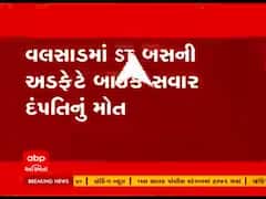 વલસાડમાં એસટી બસની અડફેટે બાઇક સવાર દંપતીનું ઘટનાસ્થળે જ મોત થતા અરેરાટી, જુઓ વીડિયો