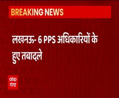 Lucknow में 6 PPS अधिकारियों के हुए तबादले | Uttar Pradesh | ABP Ganga 