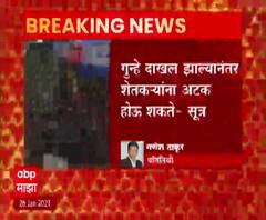 आंदोलन भडकल्यानं शेतकऱ्यांवर गुन्हे दाखल होण्याची शक्यता, शेतकऱ्यांना होऊ शकते अटक - सूत्र