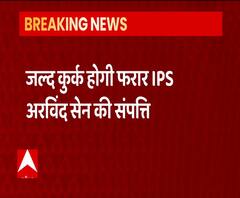 जल्द कुर्क होगी फरार IPS Arvind Sen की संपत्ति, पशुधन घोटाले से जुड़ा है नाम | Uttar Pradesh 