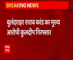 Bulandshahr शराब कांड का मुख्य आरोपी कुलदीप गिरफ्तार | abp Ganga 