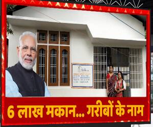 6 लाख मकान...गरीबों के नाम... PM Modi ने 'अपना घर' होने का सपना किया पूरा | Mudde Ki Baat 