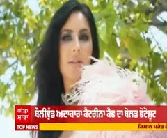 ਬੌਲੀਵੁੱਡ ਅਦਾਕਾਰਾ ਕੈਟਰੀਨਾ ਕੈਫ ਦਾ ਬੋਲਡ ਫੋਟੋਸ਼ੂਟ